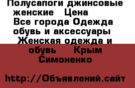 Полусапоги джинсовые женские › Цена ­ 500 - Все города Одежда, обувь и аксессуары » Женская одежда и обувь   . Крым,Симоненко